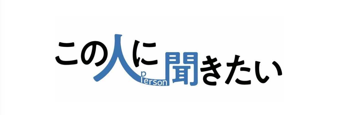 北日本新聞『この人に聞きたい』