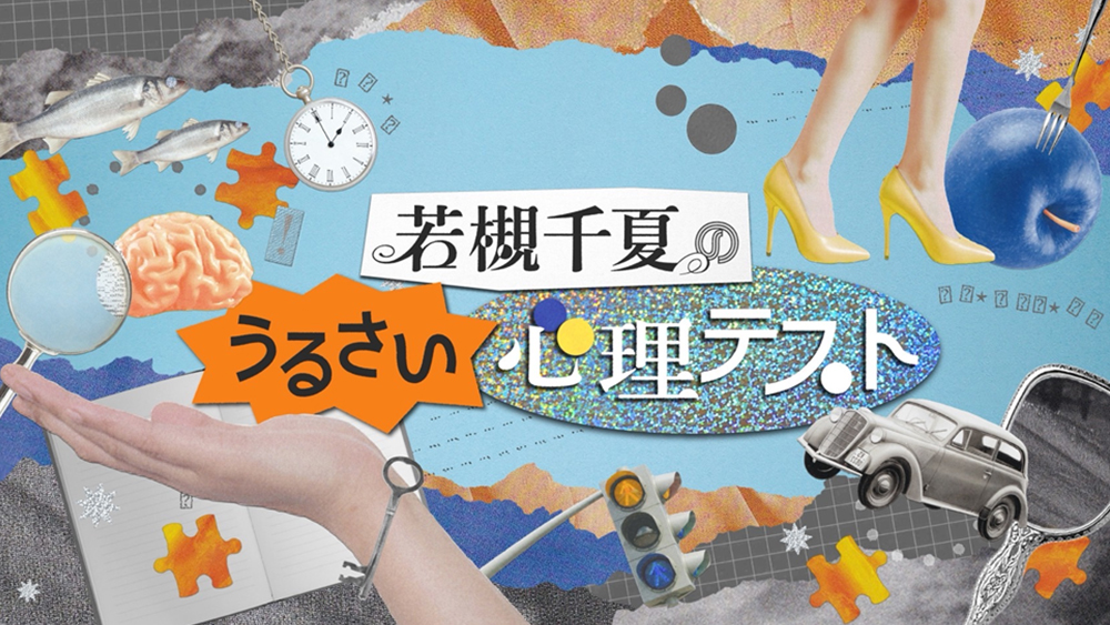 若槻千夏のうるさい心理テスト