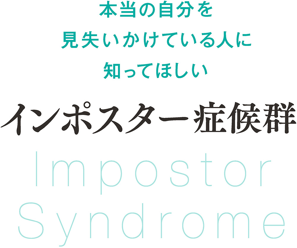 本当の自分を見失いかけている人に知ってほしい「インポスター症候群」