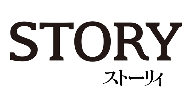 光文社『STORY』2021年7月号