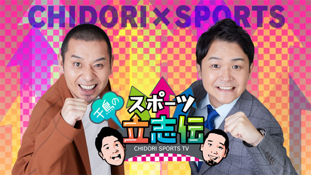 NHK-BS1『千鳥のスポーツ立志伝』