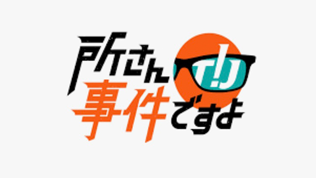NHK『所さん！事件ですよ』
