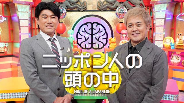 日本テレビ『ニッポン人の頭の中』