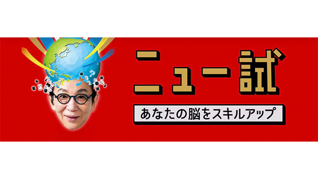 NHK・Eテレ『ニュー試』