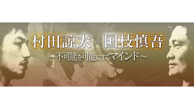 NHK・BS『村田諒太 X 国枝慎吾 〜不可能を可能にするマインド〜』