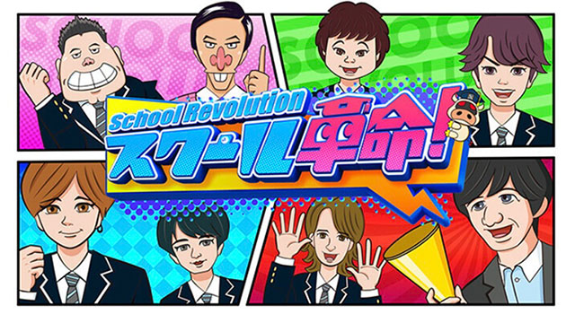 日本テレビ『スクール革命』